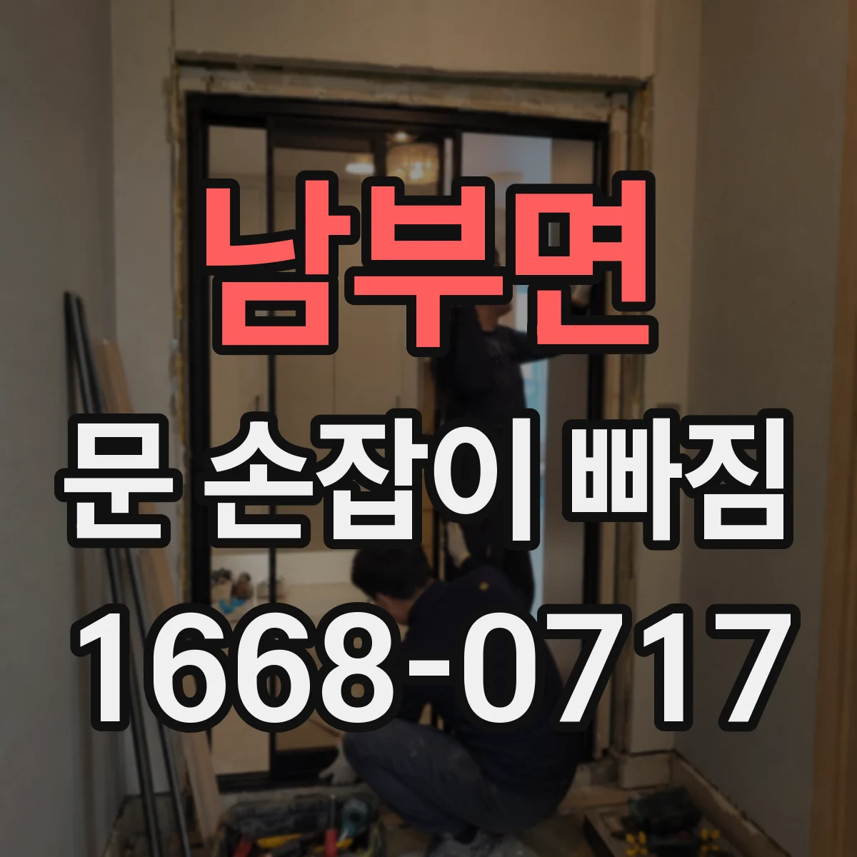 남부면 문 손잡이 빠짐