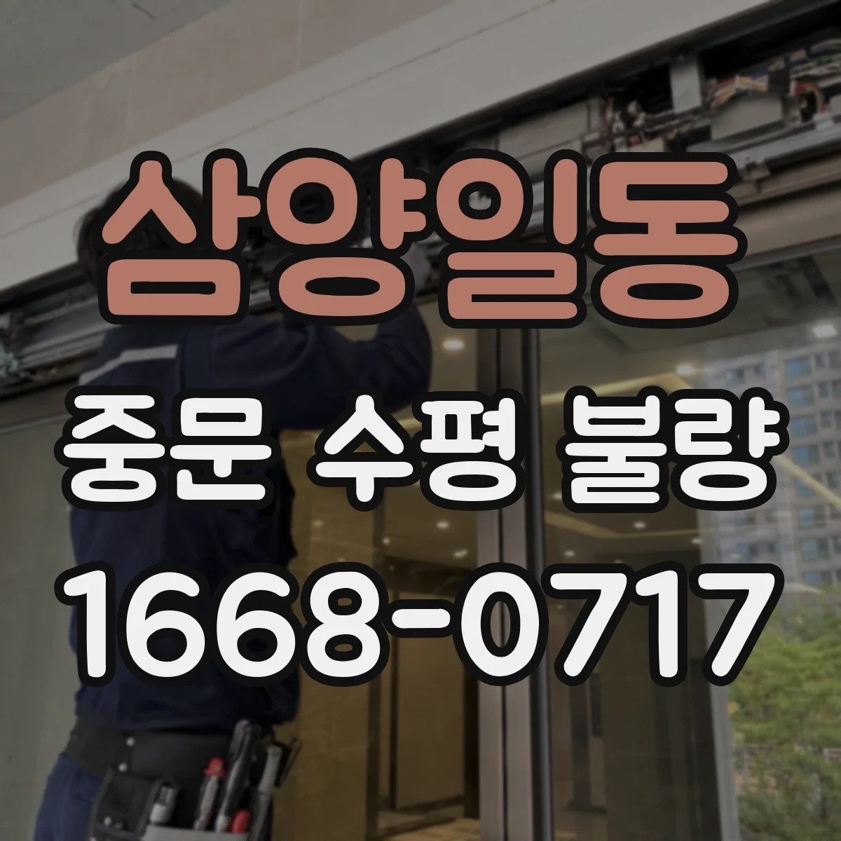 삼양일동 중문 수평 불량