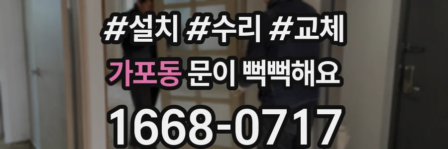 가포동 문이 뻑뻑해요