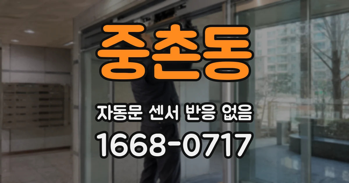 중촌동 자동문 센서 반응 없음