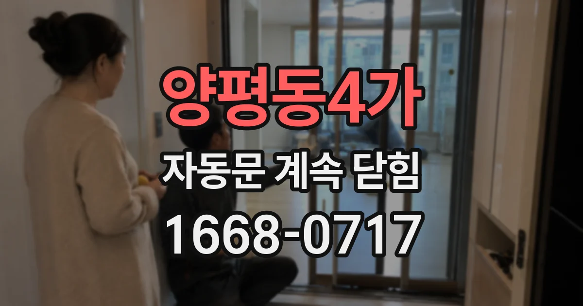 양평동4가 자동문 계속 닫힘