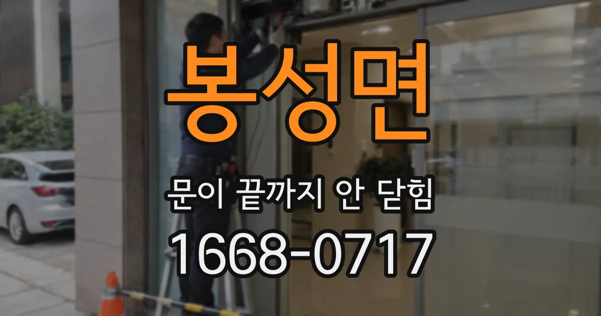 봉성면 문이 끝까지 안 닫힘