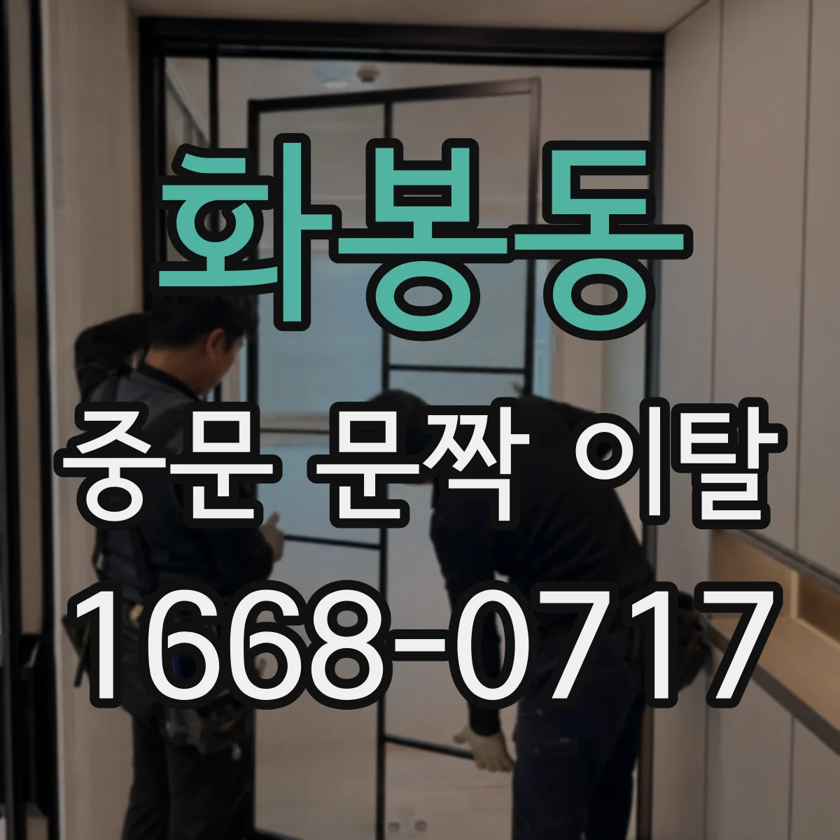 화봉동 중문 문짝 이탈