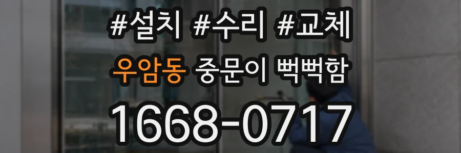 우암동 중문이 뻑뻑함