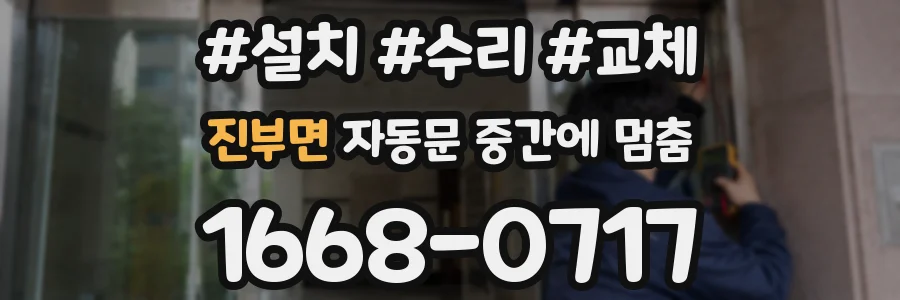 진부면 자동문 중간에 멈춤