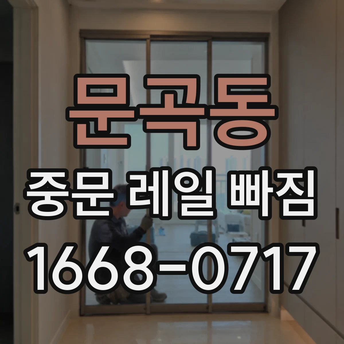 문곡동 중문 레일 빠짐