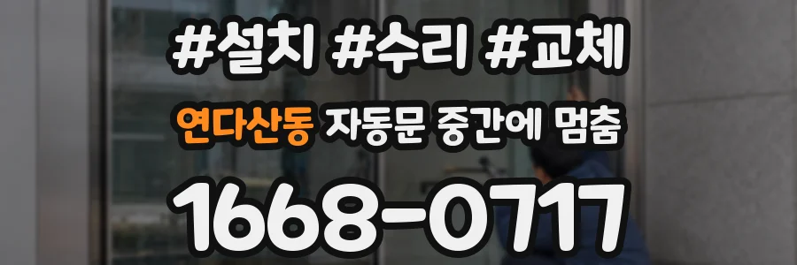 연다산동 자동문 중간에 멈춤