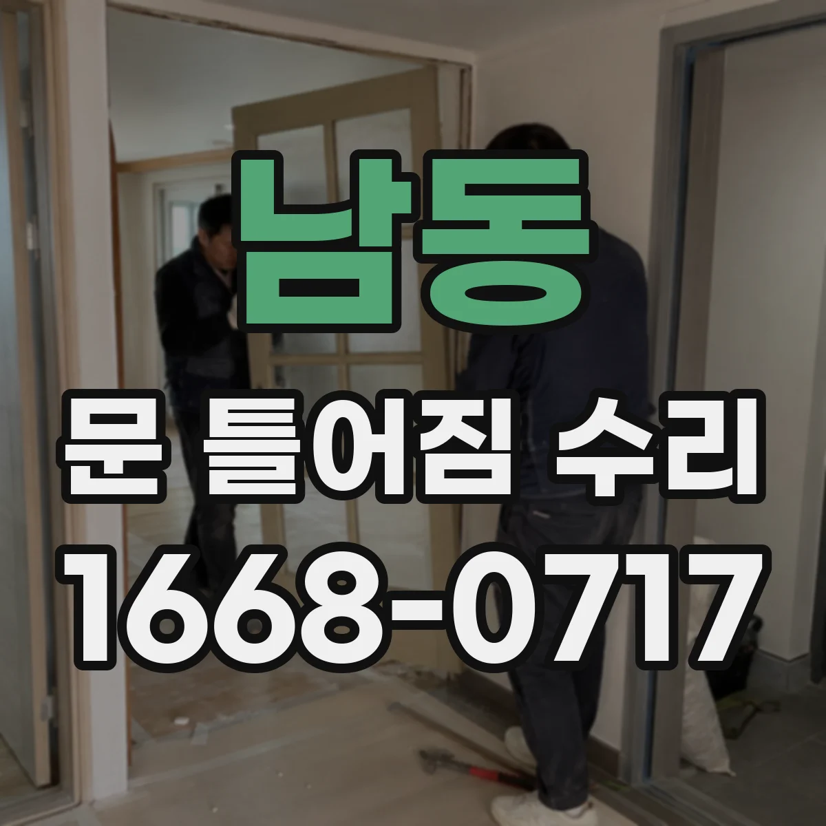 남동 문 틀어짐 수리