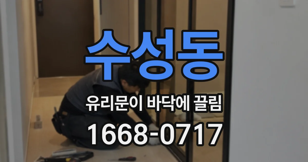 수성동 유리문이 바닥에 끌림