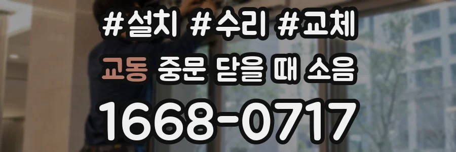 교동 중문 닫을 때 소음