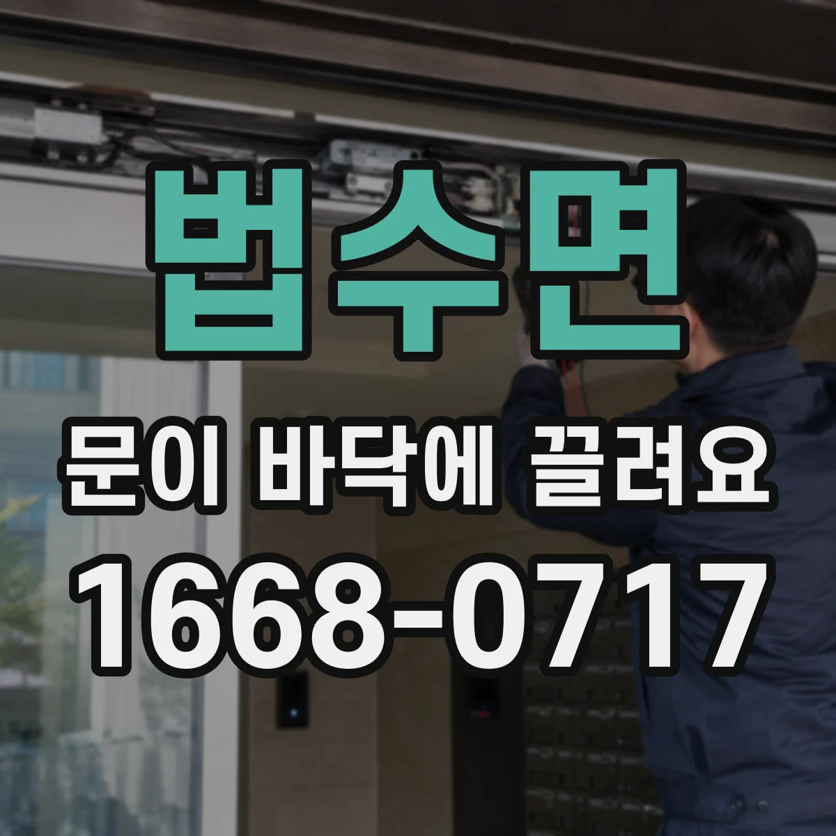 법수면 문이 바닥에 끌려요
