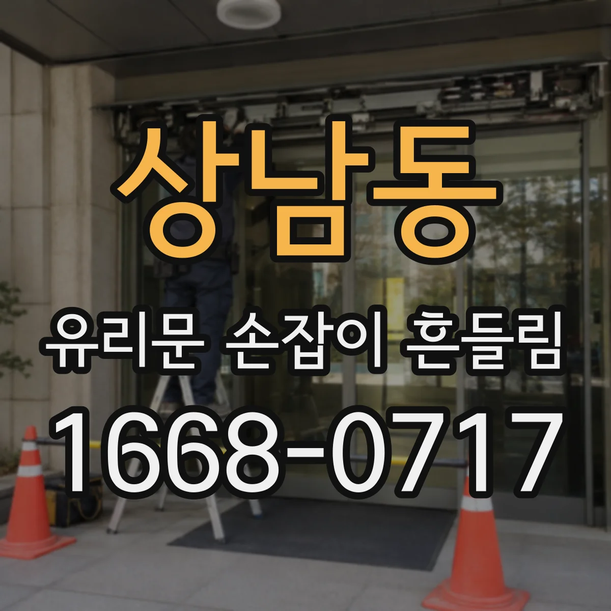 상남동 유리문 손잡이 흔들림