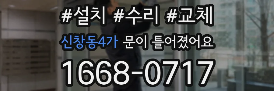 신창동4가 문이 틀어졌어요