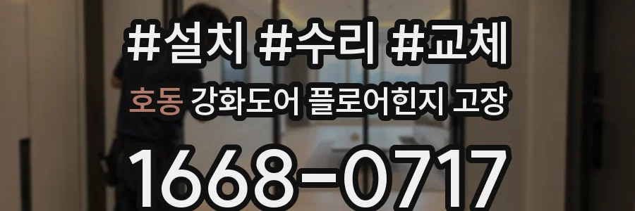 호동 강화도어 플로어힌지 고장