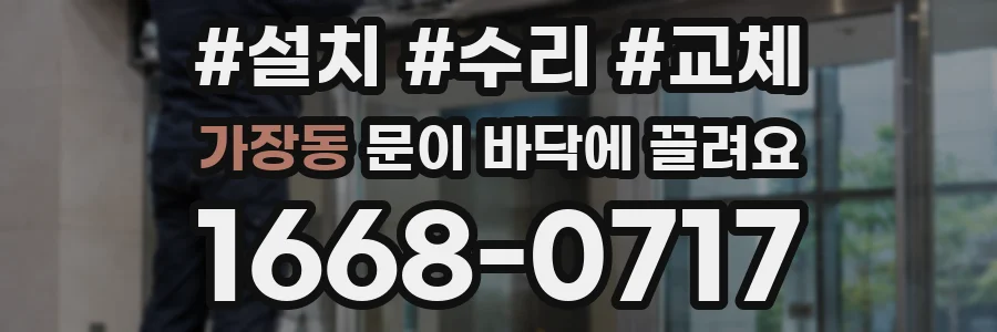 가장동 문이 바닥에 끌려요