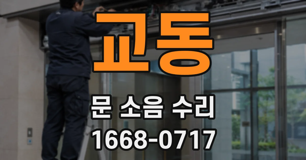 교동 문 소음 수리