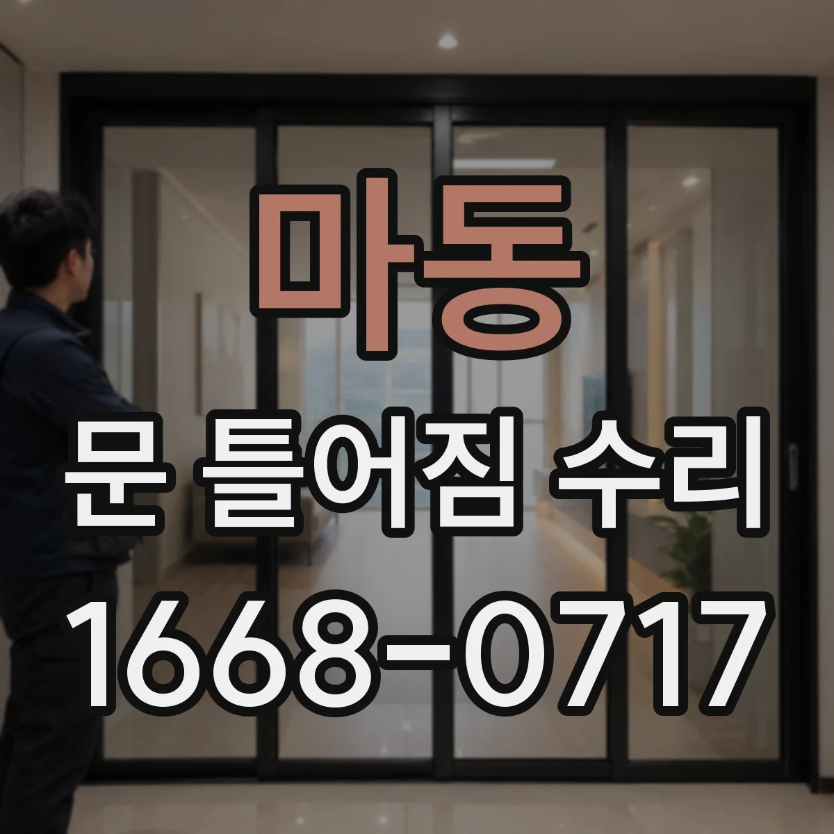 마동 문 틀어짐 수리