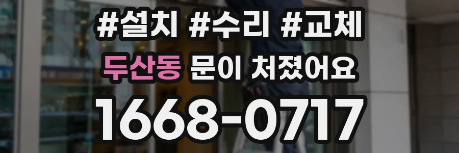 두산동 문이 처졌어요