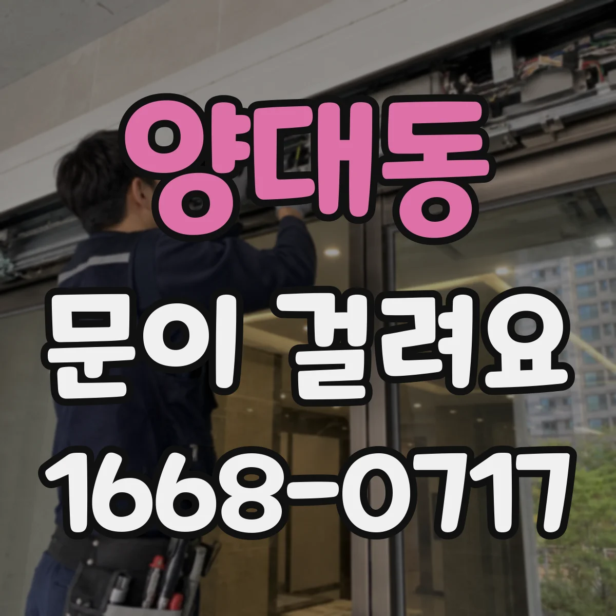 양대동 문이 걸려요
