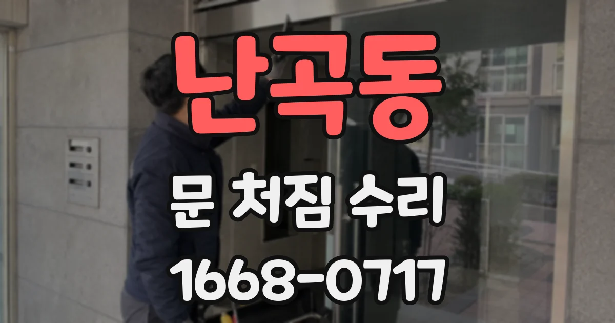 난곡동 문 처짐 수리