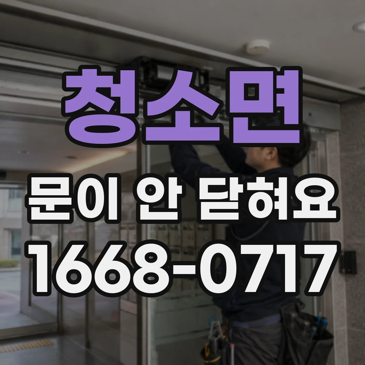 청소면 문이 안 닫혀요
