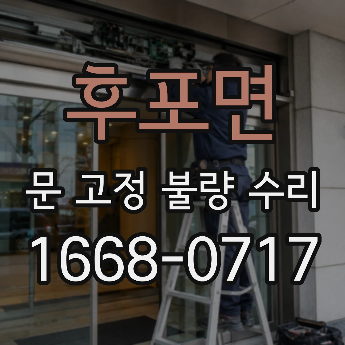 후포면 문 고정 불량 수리