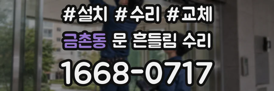 금촌동 문 흔들림 수리