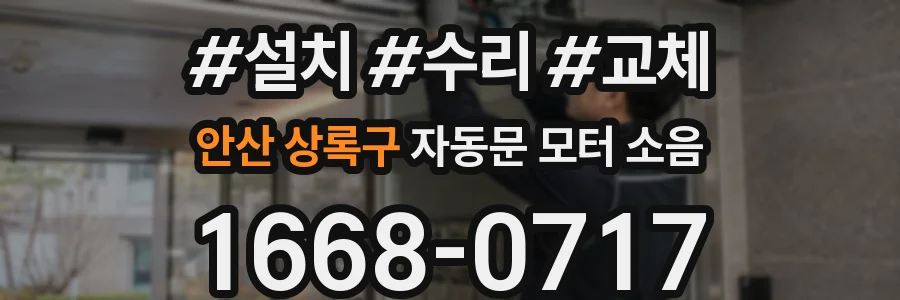 안산 상록구 자동문 모터 소음