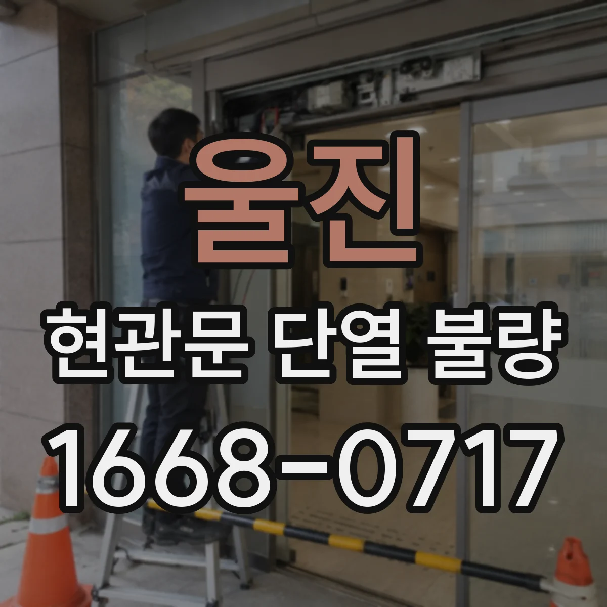 울진 현관문 단열 불량