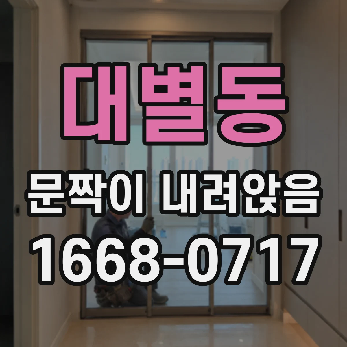 대별동 문짝이 내려앉음