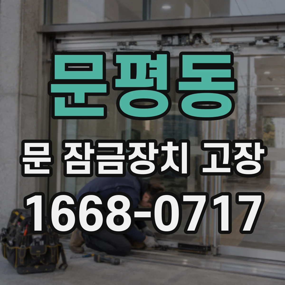 문평동 문 잠금장치 고장