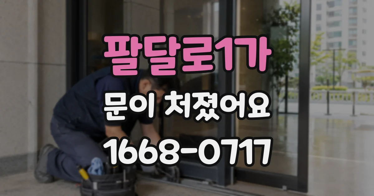 팔달로1가 문이 처졌어요