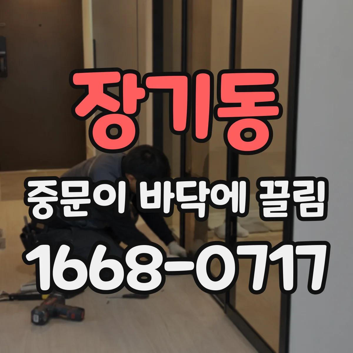 장기동 중문이 바닥에 끌림