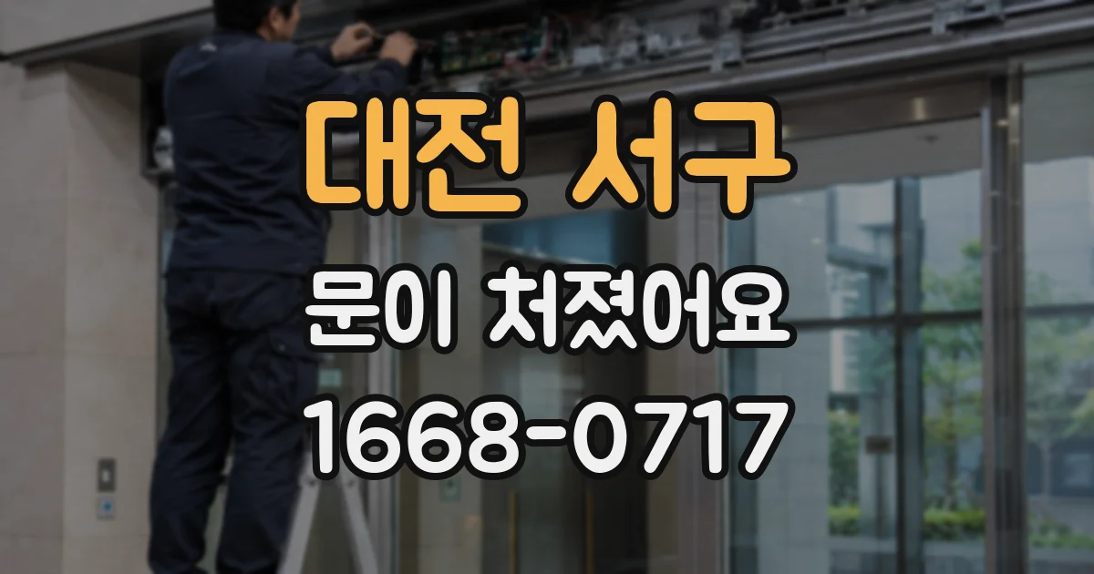 대전 서구 문이 처졌어요