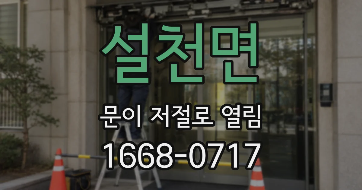 설천면 문이 저절로 열림