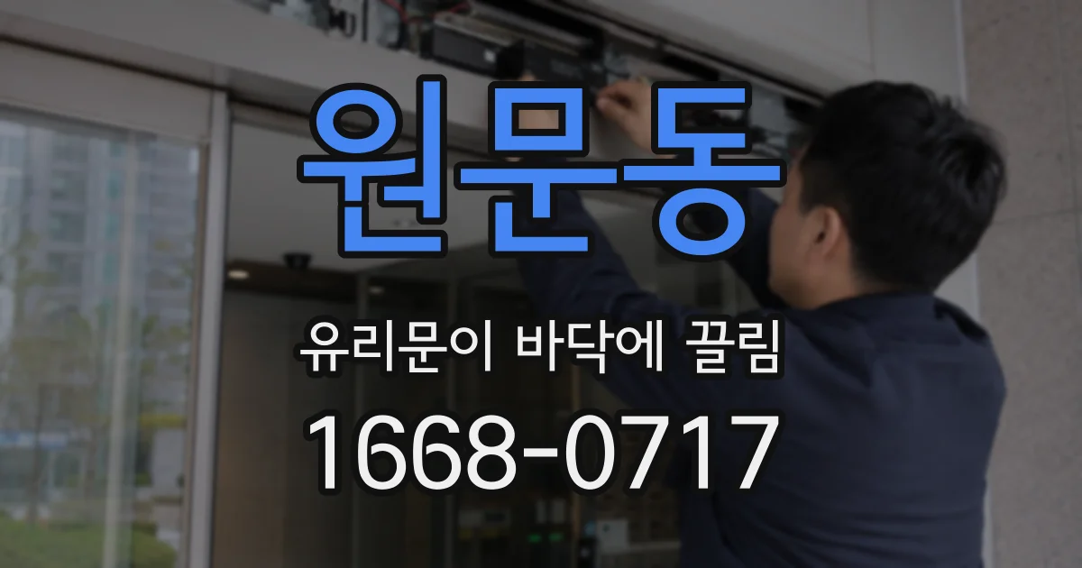 원문동 유리문이 바닥에 끌림