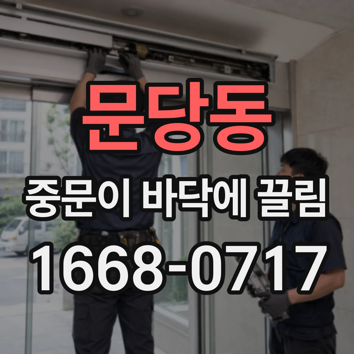 문당동 중문이 바닥에 끌림