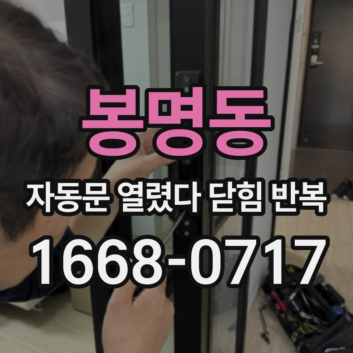 봉명동 자동문 열렸다 닫힘 반복 현상은 문이 한 번 열리고 곧바로 닫히거나, 중간에 멈춘 상태에서 다시 열리며 이어질 수 있습니다.