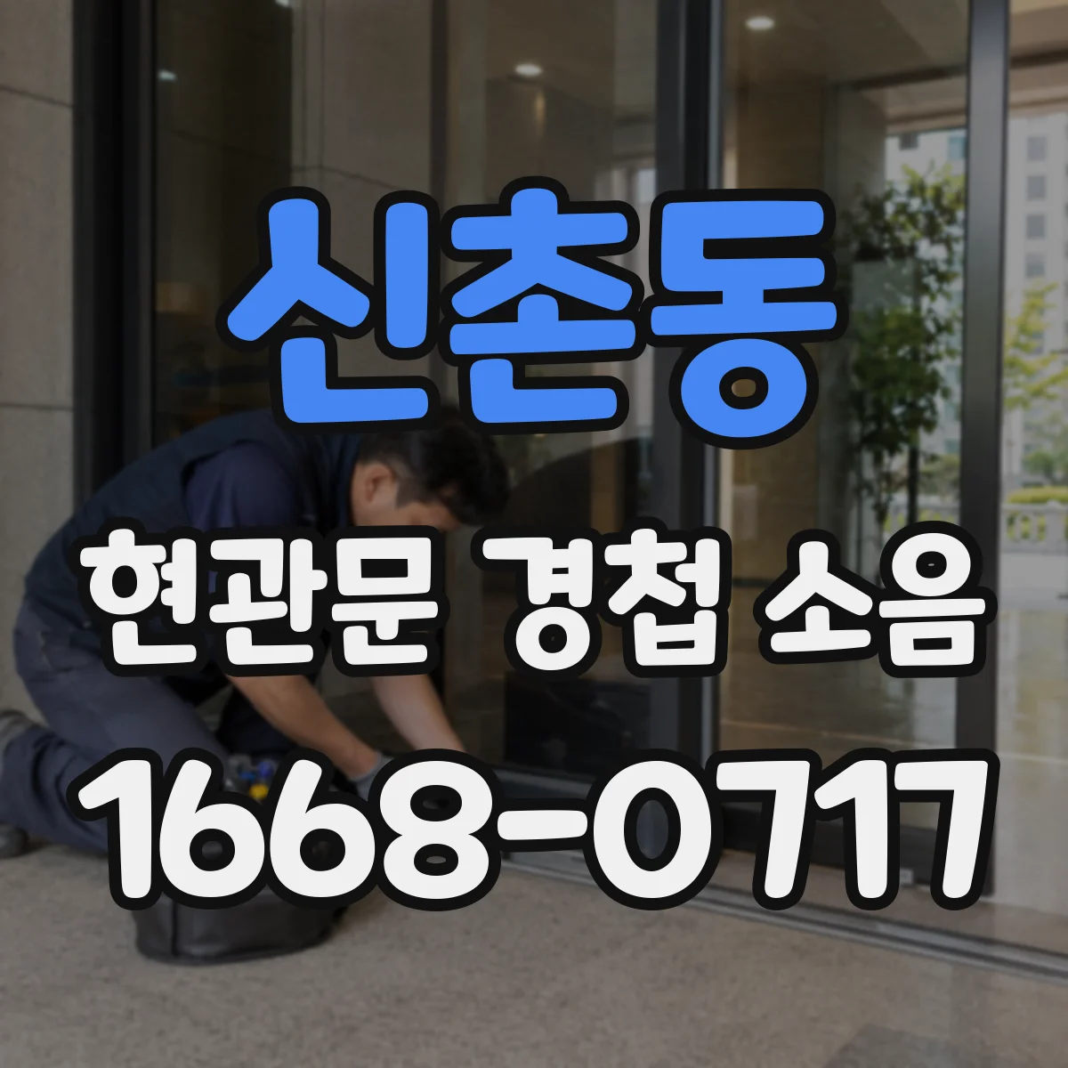 신촌동 현관문 경첩 소음