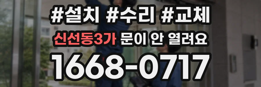 신선동3가 문이 안 열려요