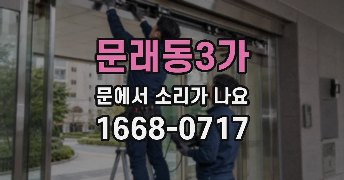 문래동3가 문에서 소리가 나요