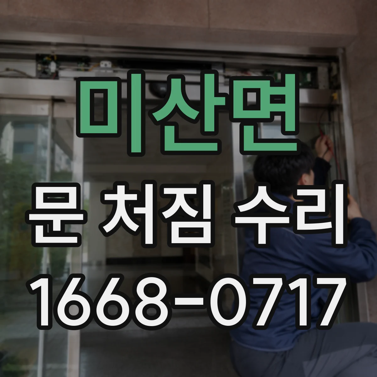미산면 문 처짐 수리