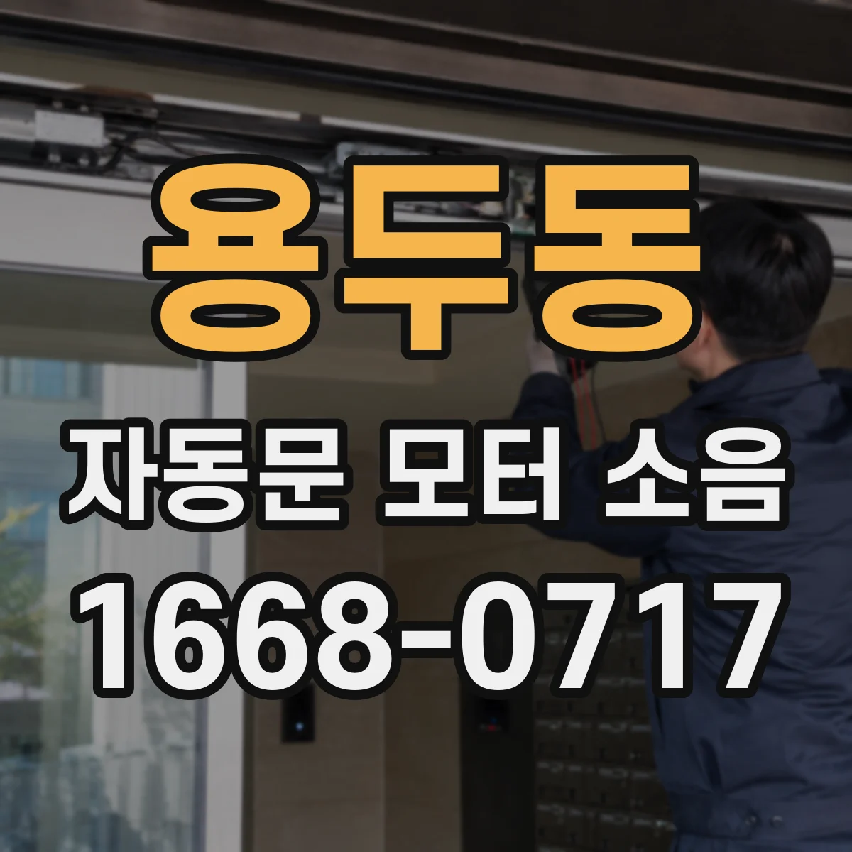 용두동 자동문 모터 소음