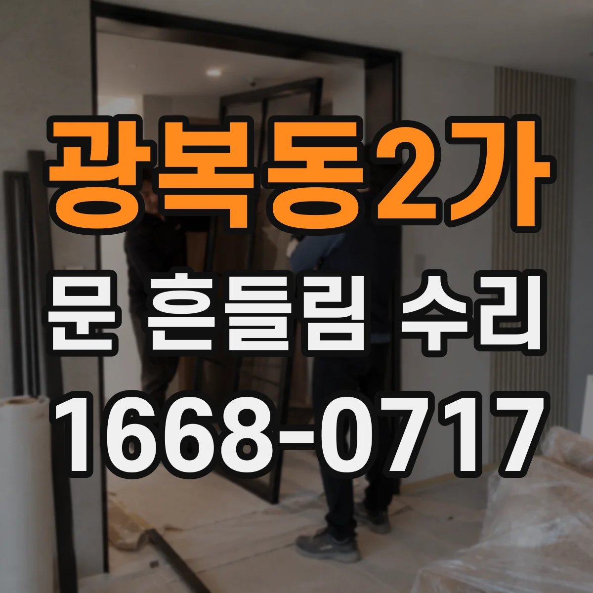 광복동2가 문 흔들림 수리
