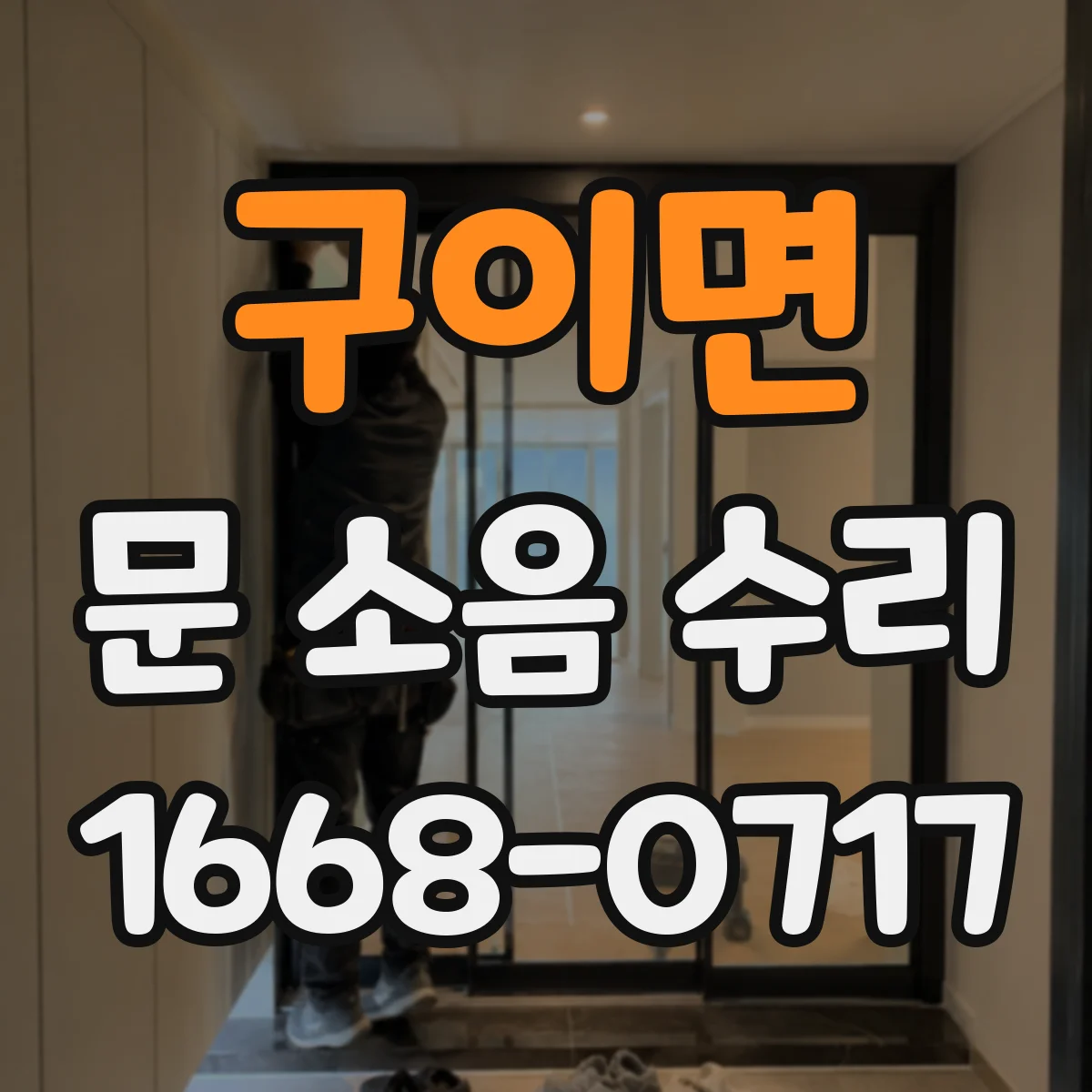 구이면 문 소음 수리 문 걸림 소리 줄이기 위한 완충 고정 점검