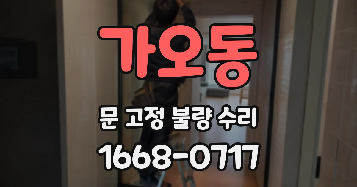 가오동 문 고정 불량 수리