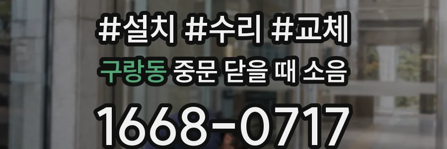 구랑동 중문 닫을 때 소음