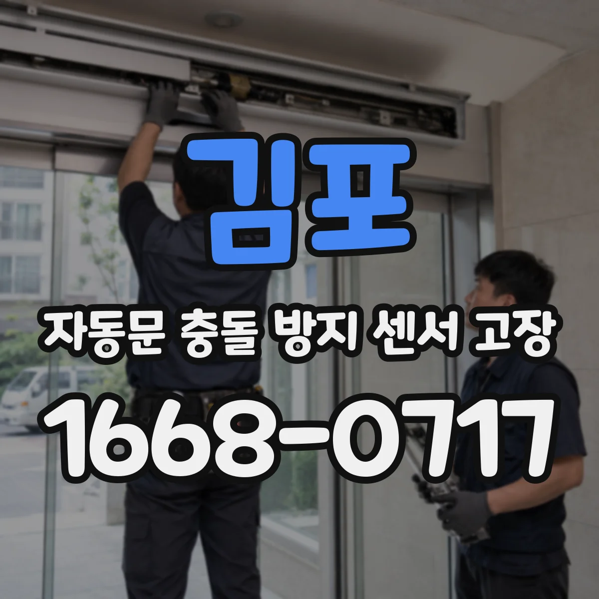 김포 자동문 충돌 방지 센서 고장