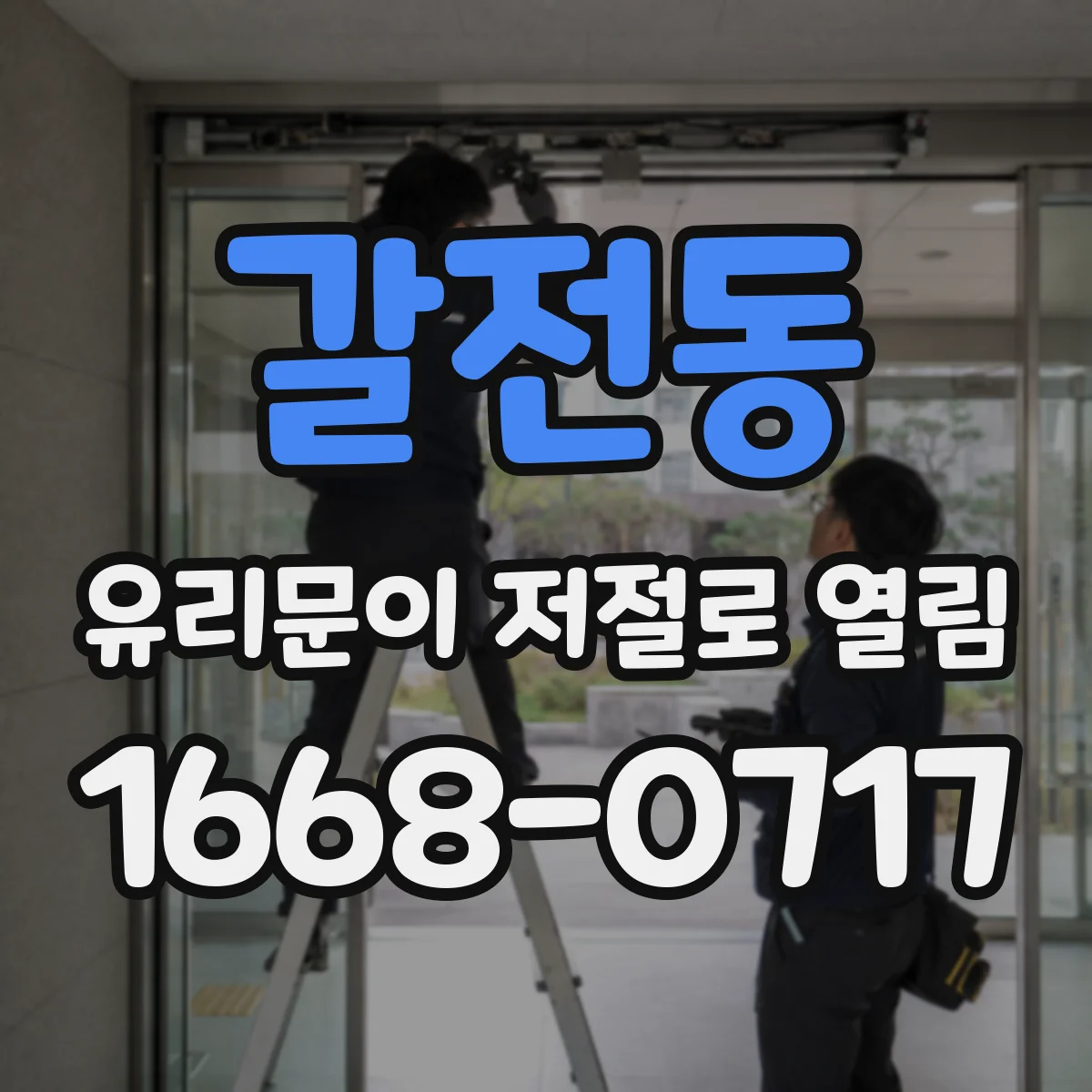 갈전동 유리문이 저절로 열림