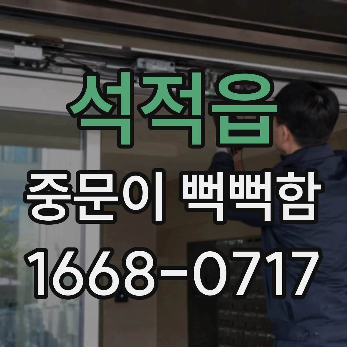 석적읍 중문이 뻑뻑함